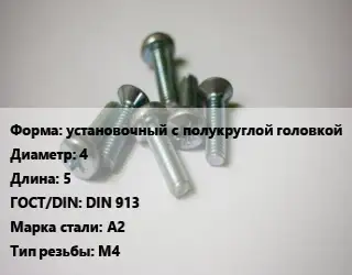 Винт установочный с полукруглой головкой 4х5 DIN 913 Сталь: А2 М4